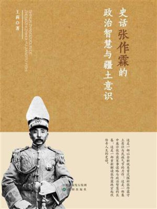 Title details for 史话张作霖的政治智慧与疆土意识 by 王莉 - Available